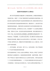 党委科学发展观学习心得体会.docx