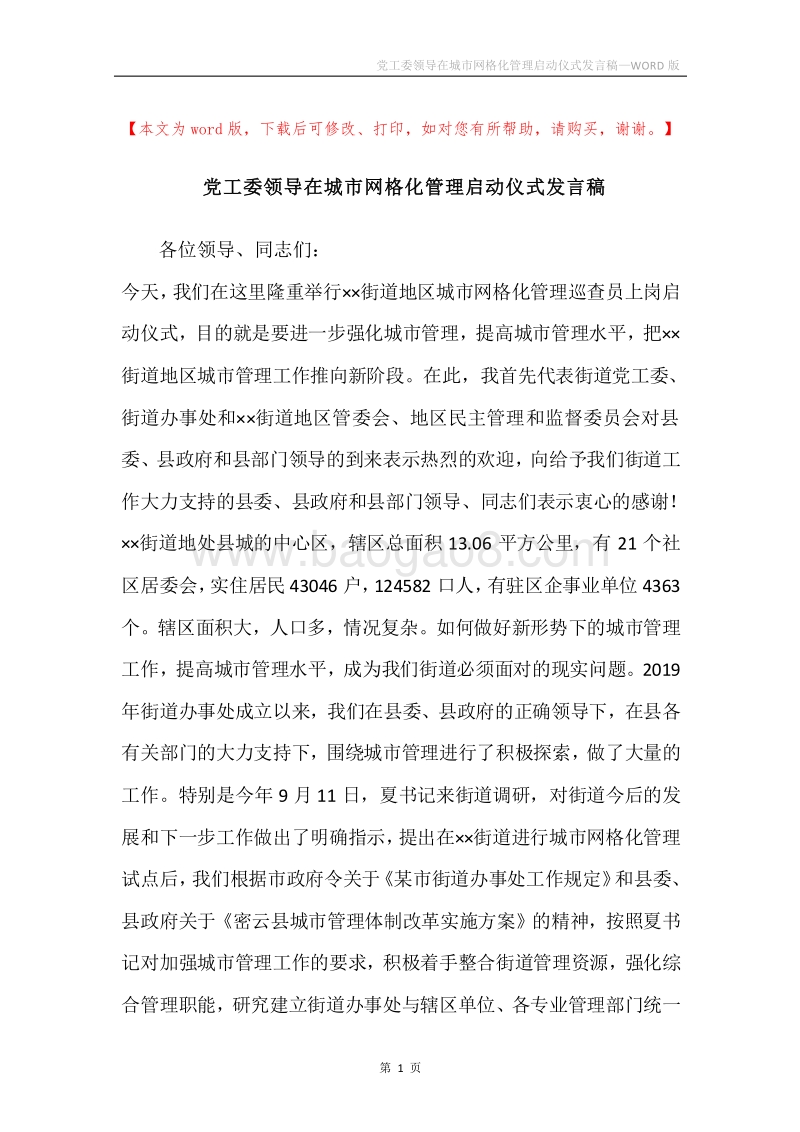 党工委领导在城市网格化管理启动仪式发言稿.docx_第1页