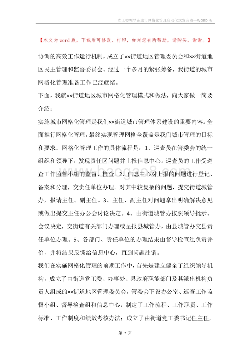 党工委领导在城市网格化管理启动仪式发言稿.docx_第2页