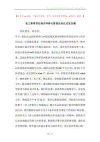 党工委领导在城市网格化管理启动仪式发言稿.docx
