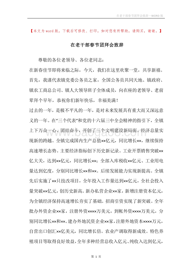 在老干部春节团拜会致辞.docx_第1页
