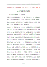在老干部春节团拜会致辞.docx