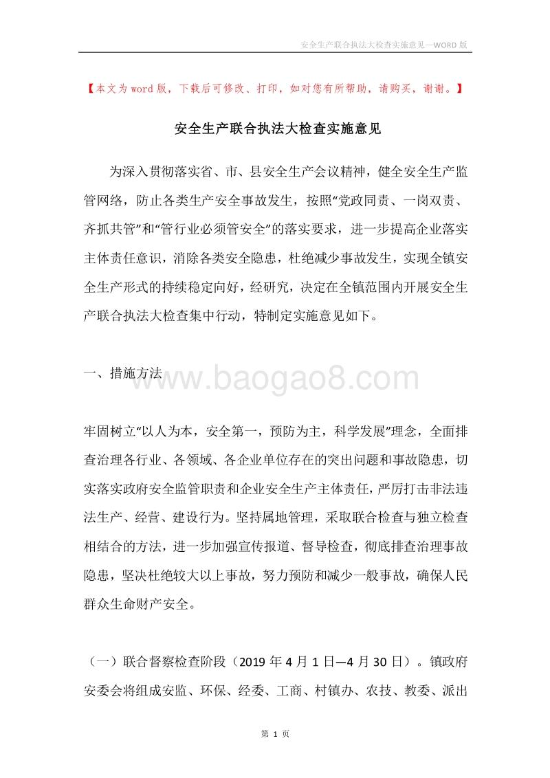 安全生产联合执法大检查实施意见.docx_第1页