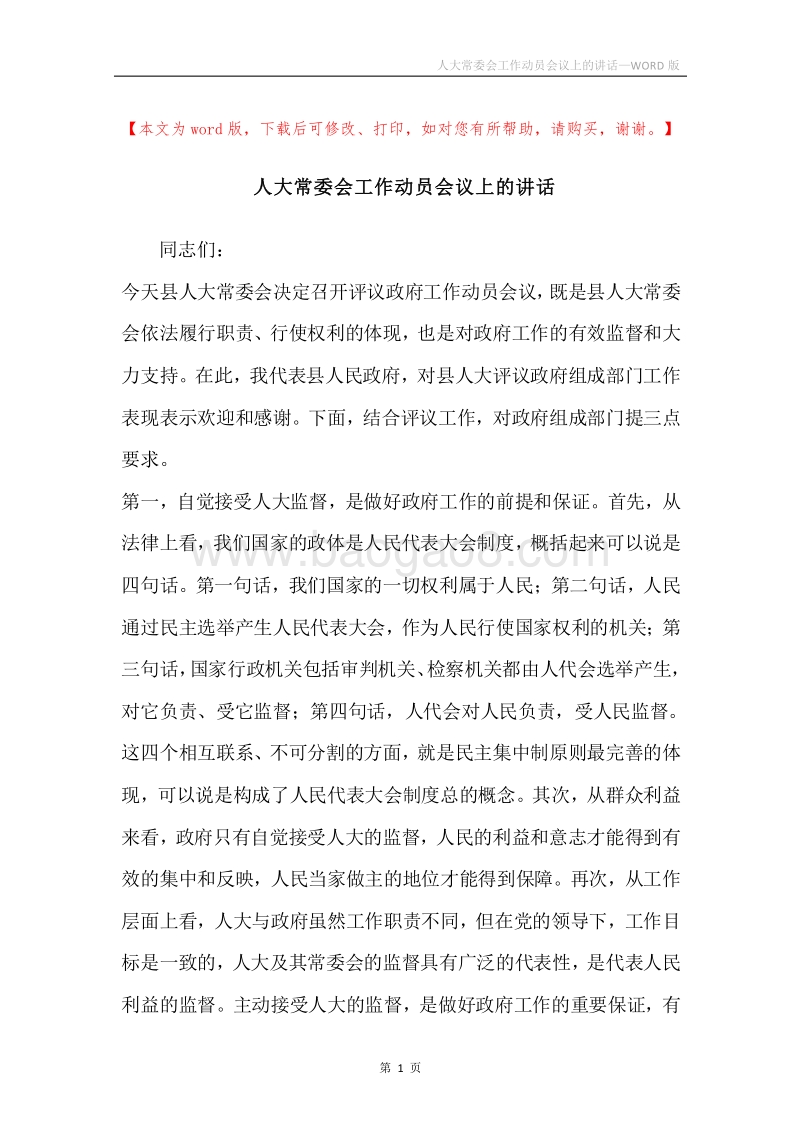 人大常委会工作动员会议上的讲话.docx_第1页