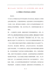 人大常委会工作动员会议上的讲话.docx