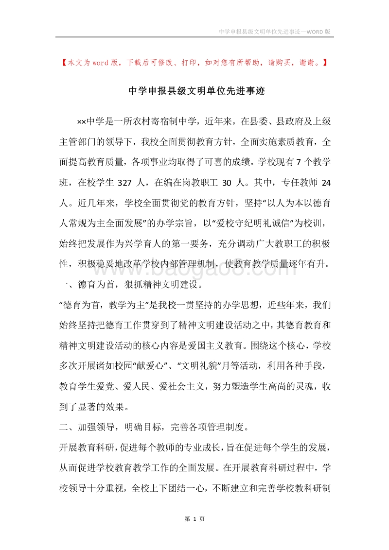 中学申报县级文明单位先进事迹.docx_第1页