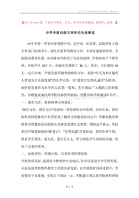 中学申报县级文明单位先进事迹.docx