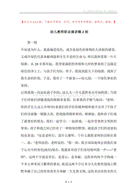 幼儿教师职业演讲稿2则.docx