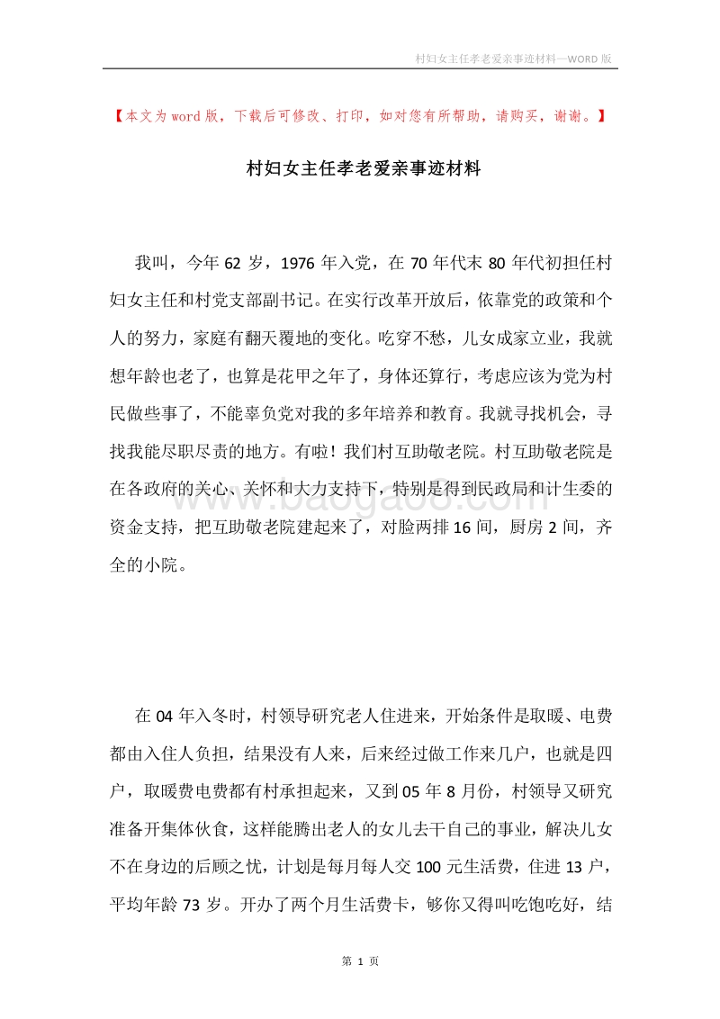 村妇女主任孝老爱亲事迹材料.docx_第1页