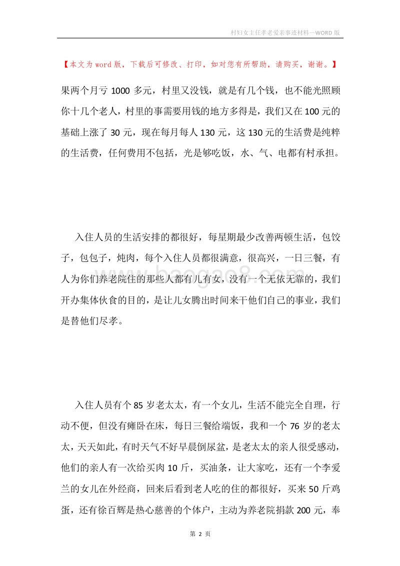 村妇女主任孝老爱亲事迹材料.docx_第2页