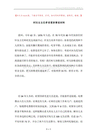 村妇女主任孝老爱亲事迹材料.docx