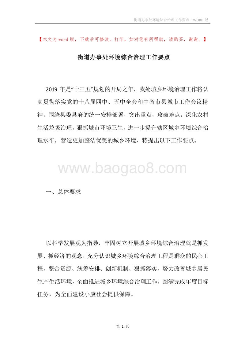 街道办事处环境综合治理工作要点.docx_第1页