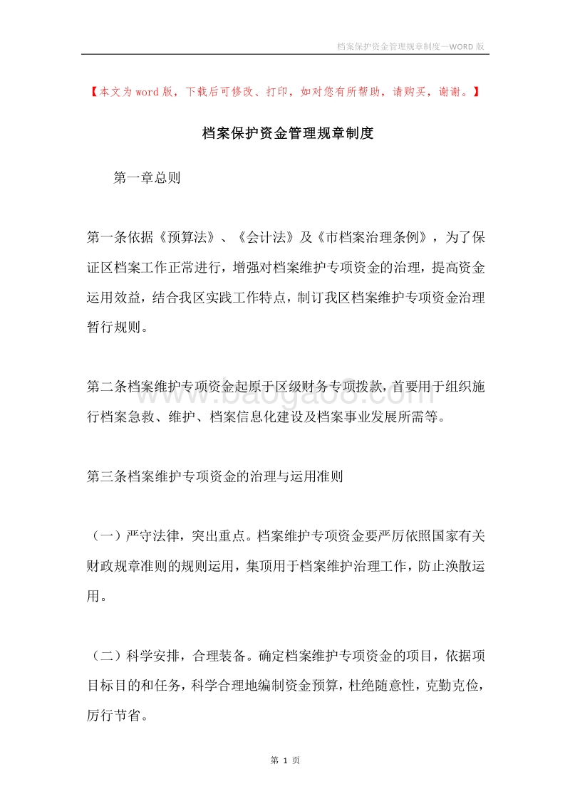 档案保护资金管理规章制度.docx_第1页