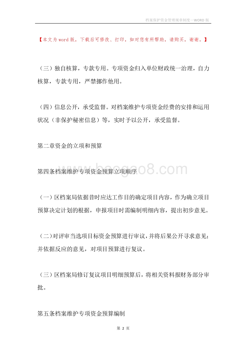 档案保护资金管理规章制度.docx_第2页