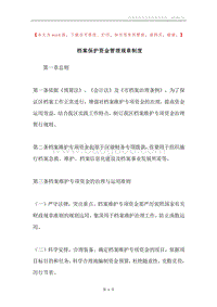 档案保护资金管理规章制度.docx