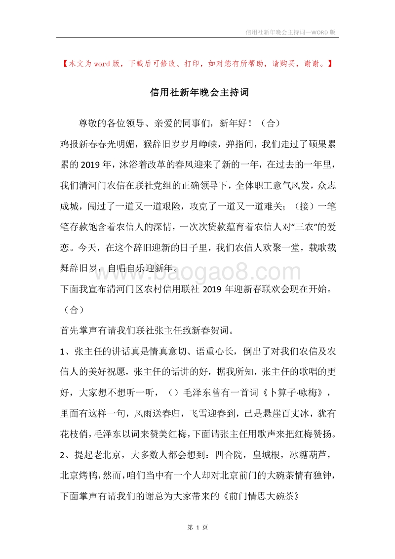 信用社新年晚会主持词.docx_第1页