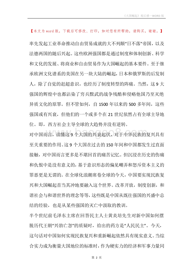 《大国崛起》观后感.docx_第2页