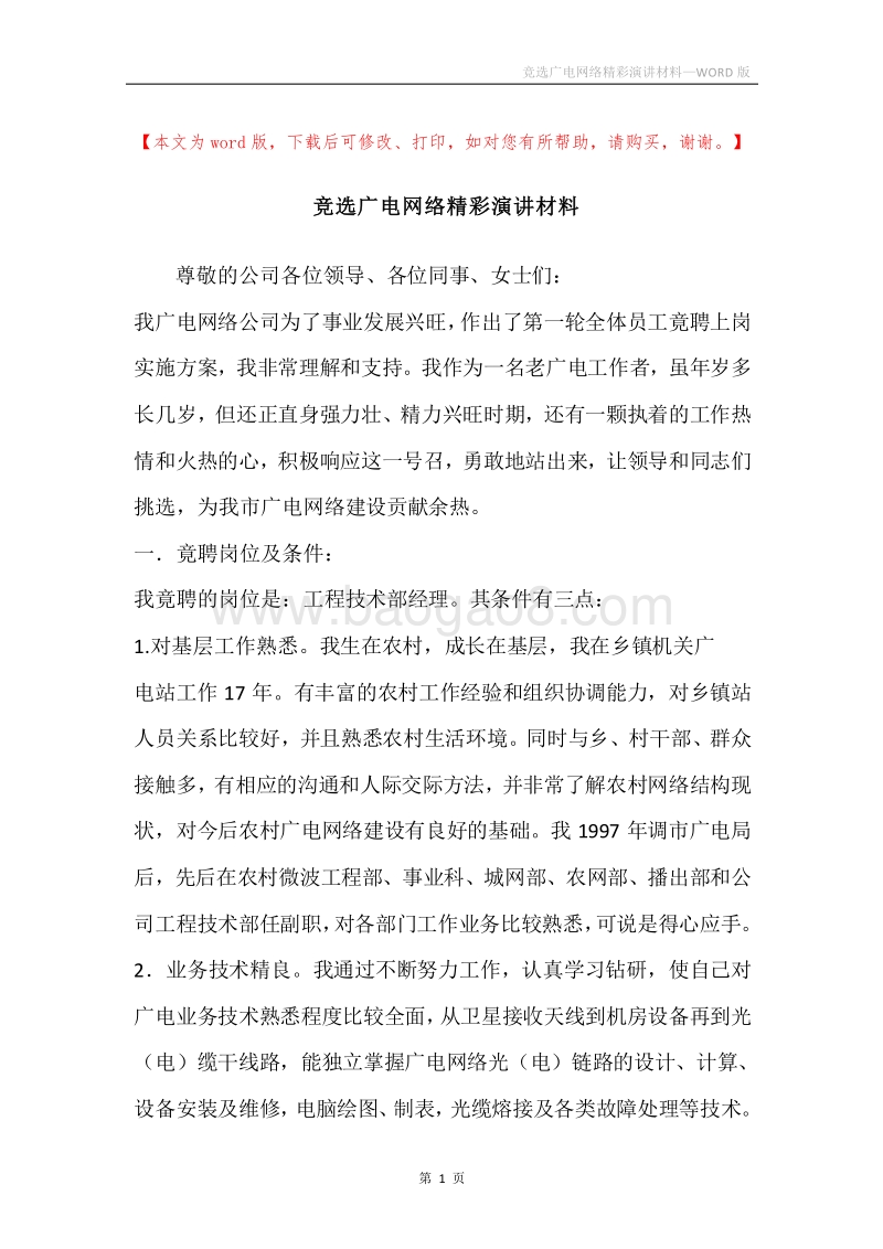 竞选广电网络精彩演讲材料.docx_第1页
