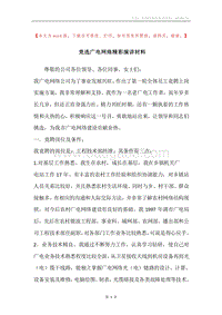 竞选广电网络精彩演讲材料.docx