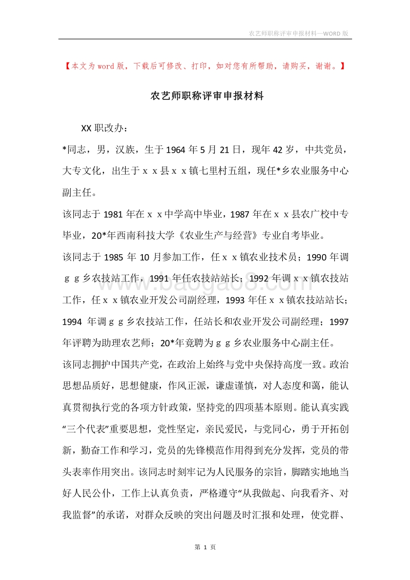 农艺师职称评审申报材料.docx_第1页