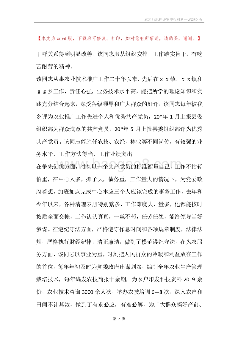 农艺师职称评审申报材料.docx_第2页