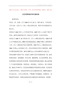 农艺师职称评审申报材料.docx