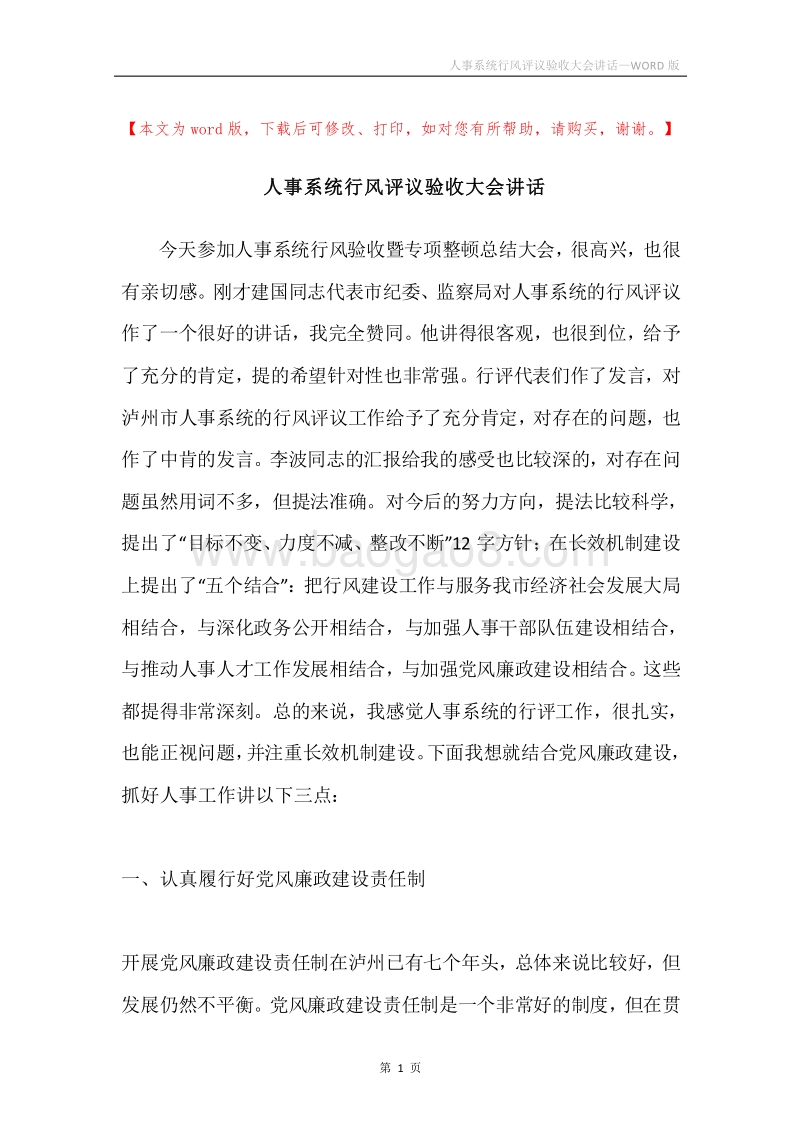 人事系统行风评议验收大会讲话.docx_第1页