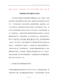 人事系统行风评议验收大会讲话.docx