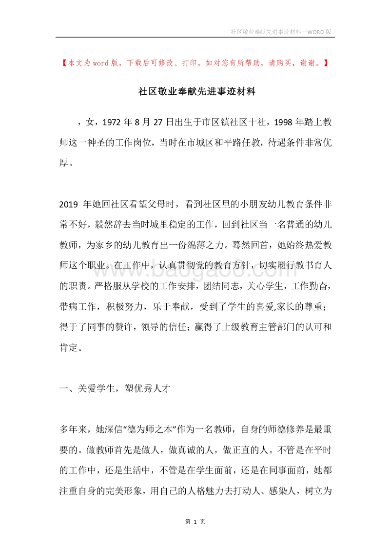 社区敬业奉献先进事迹材料.docx_第1页