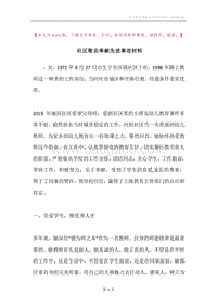 社区敬业奉献先进事迹材料.docx