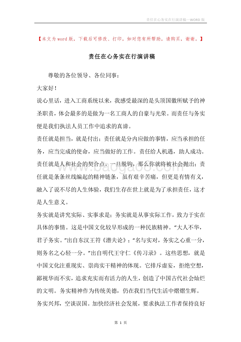 责任在心务实在行演讲稿.docx_第1页