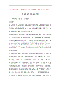 责任在心务实在行演讲稿.docx