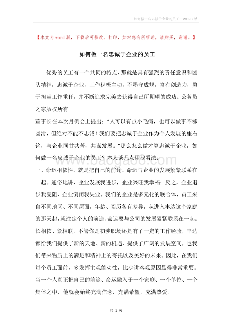 如何做一名忠诚于企业的员工.docx_第1页