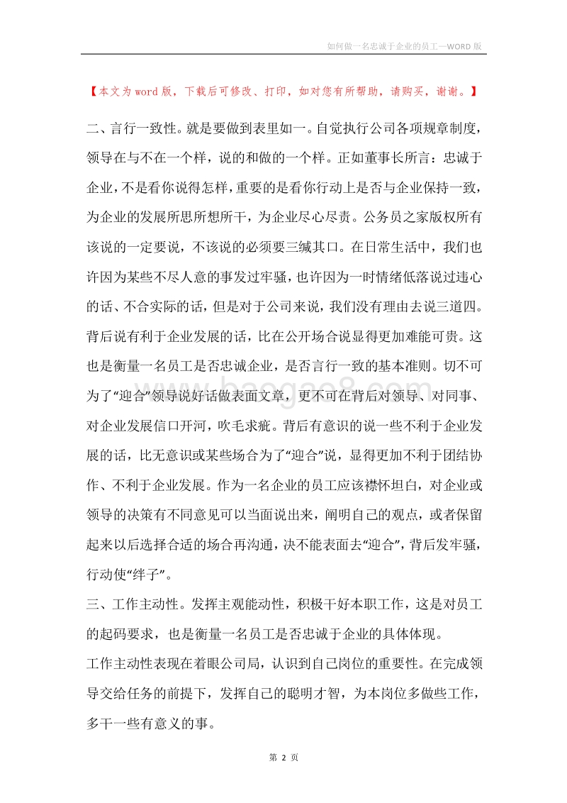 如何做一名忠诚于企业的员工.docx_第2页