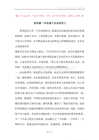 如何做一名忠诚于企业的员工.docx