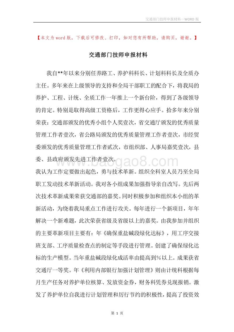 交通部门技师申报材料.docx_第1页