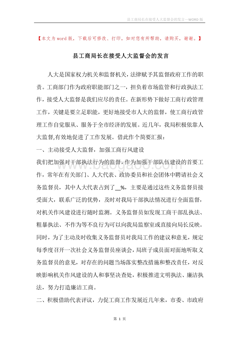 县工商局长在接受人大监督会的发言.docx_第1页