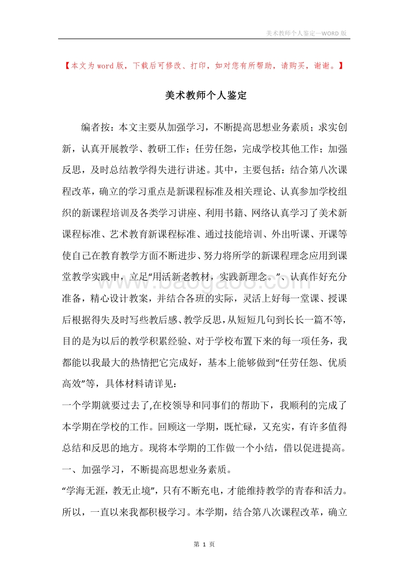 美术教师个人鉴定.docx_第1页