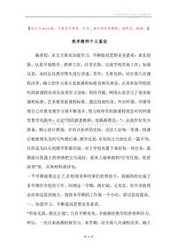 美术教师个人鉴定.docx