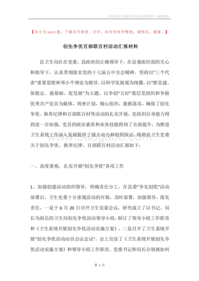 创先争优百部联百村活动汇报材料.docx_第1页