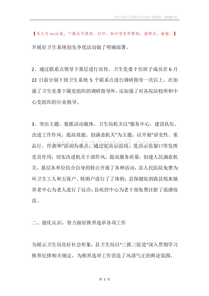 创先争优百部联百村活动汇报材料.docx_第2页