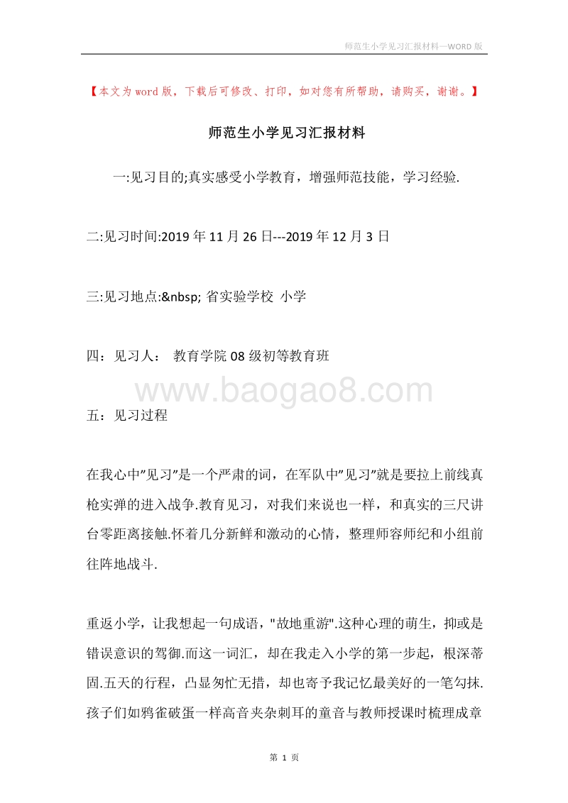师范生小学见习汇报材料.docx_第1页