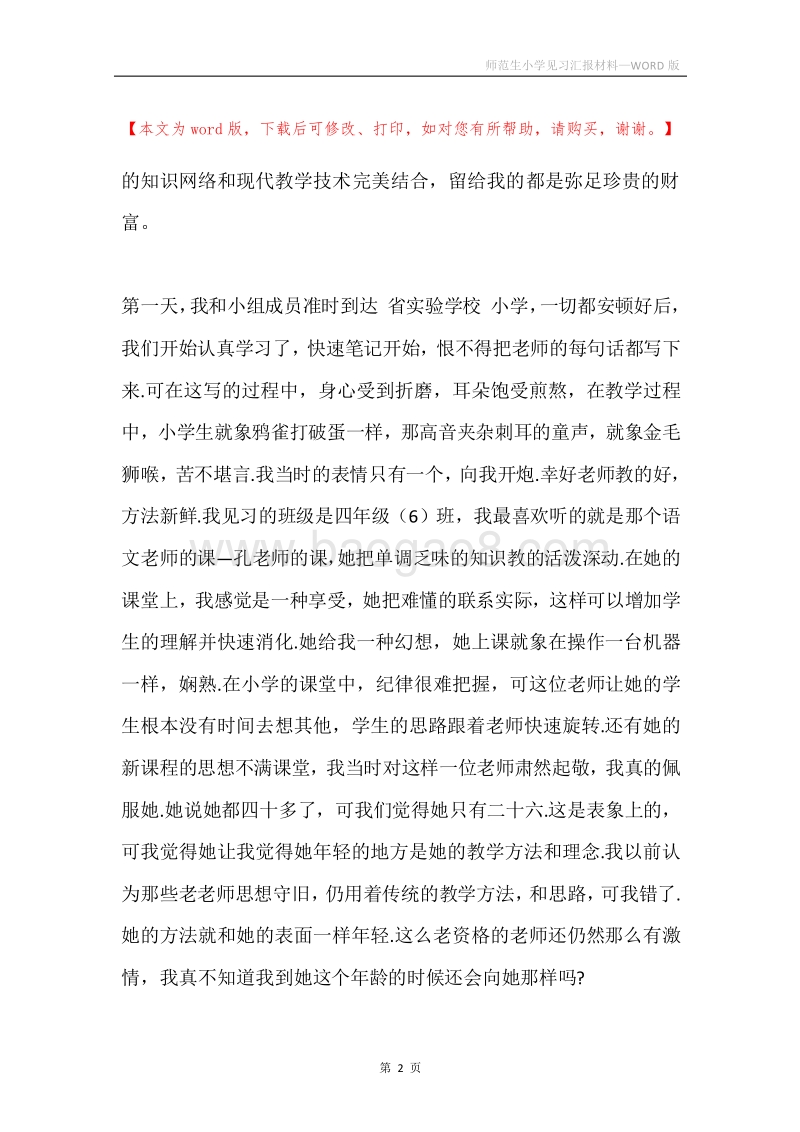 师范生小学见习汇报材料.docx_第2页