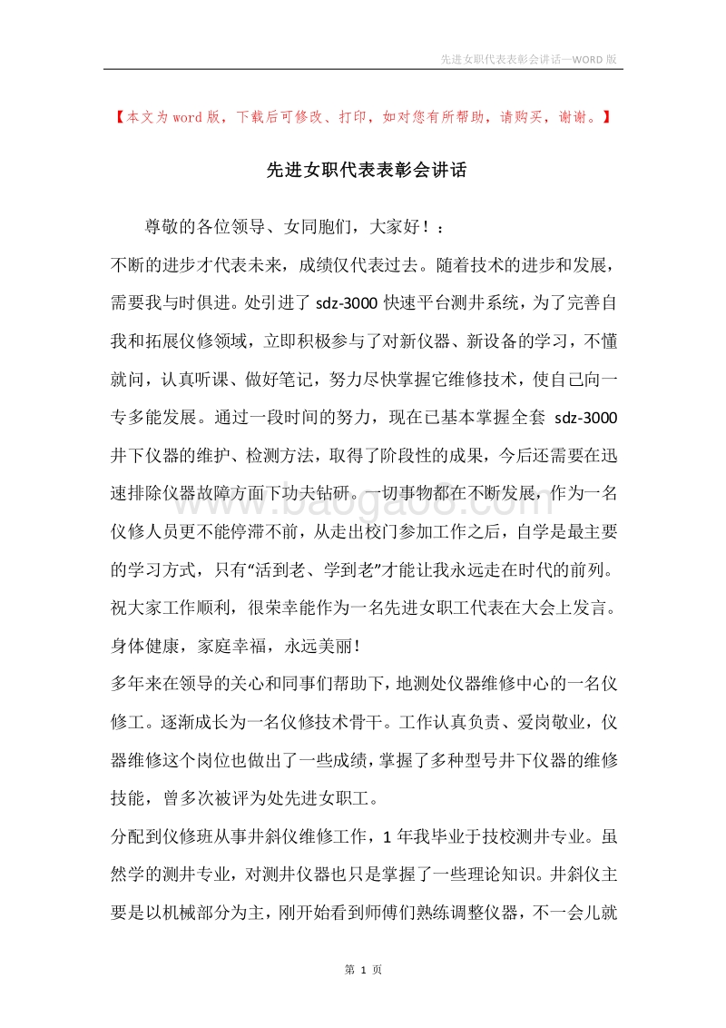 先进女职代表表彰会讲话.docx_第1页
