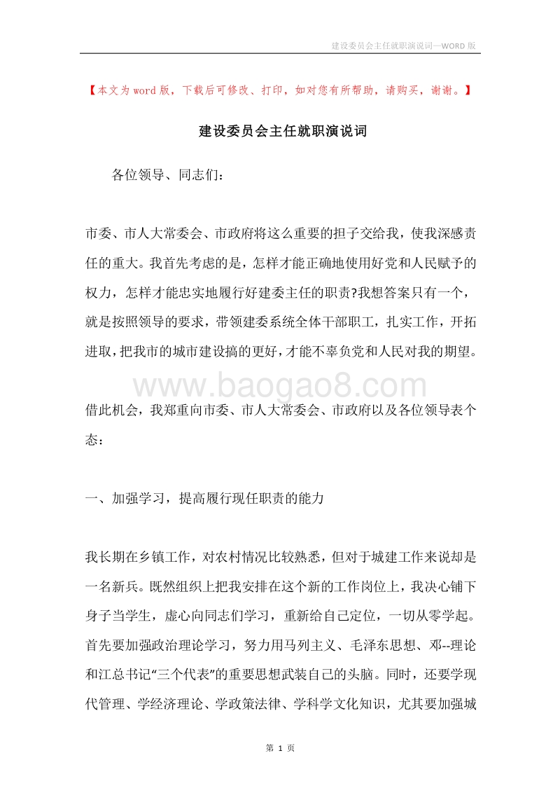 建设委员会主任就职演说词.docx_第1页