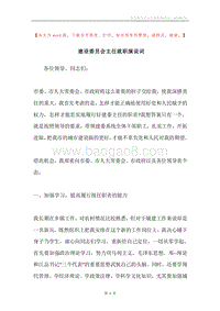 建设委员会主任就职演说词.docx