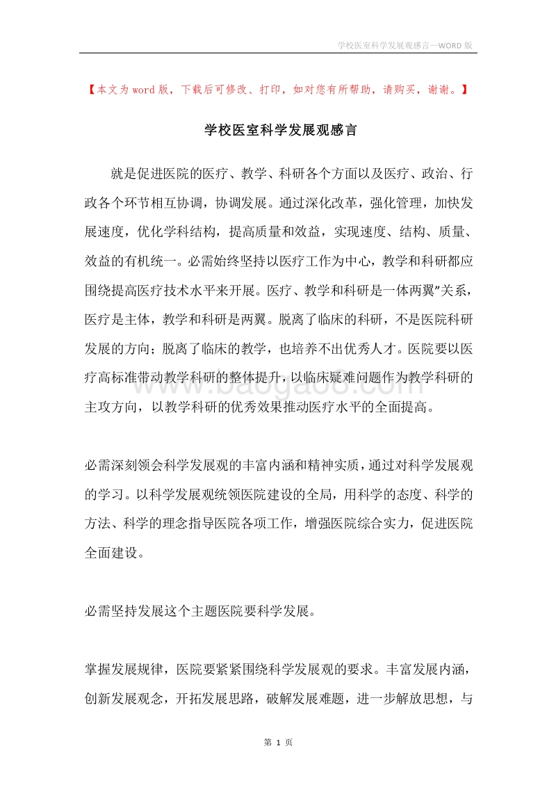 学校医室科学发展观感言.docx_第1页