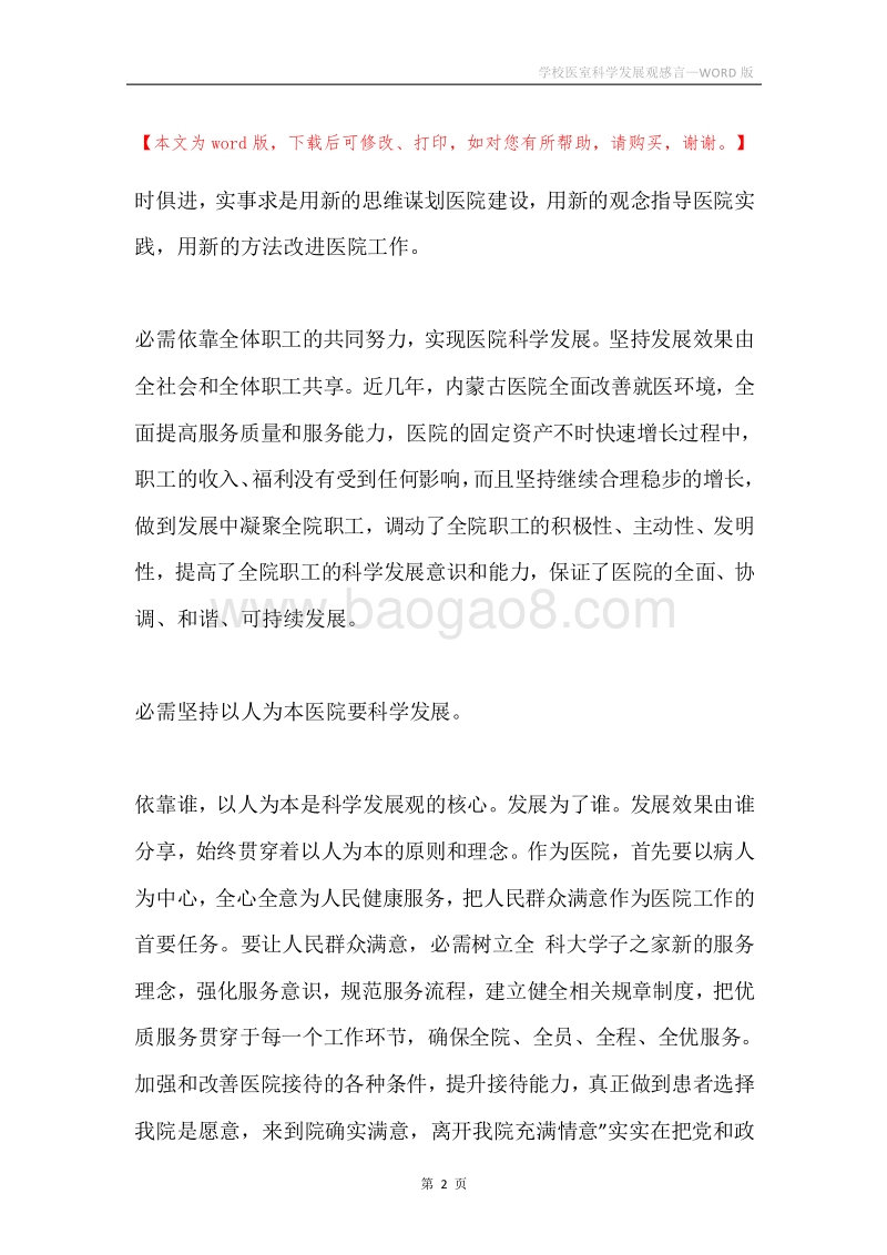 学校医室科学发展观感言.docx_第2页