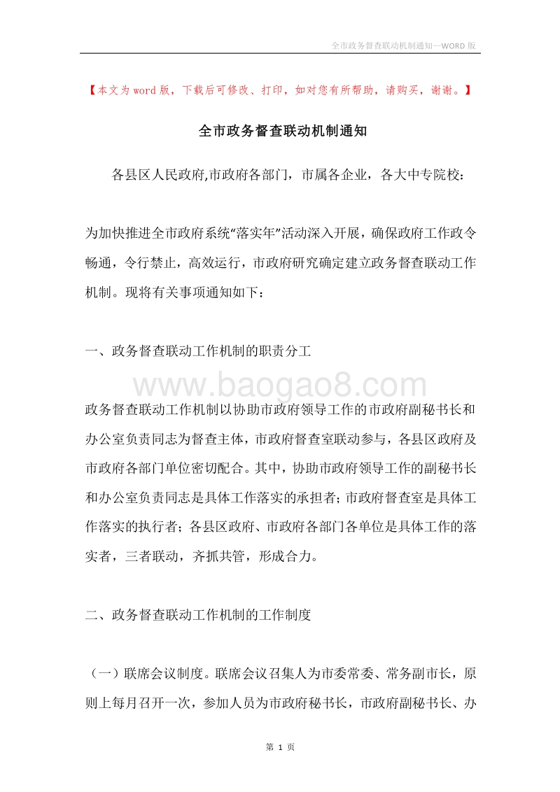 全市政务督查联动机制通知.docx_第1页