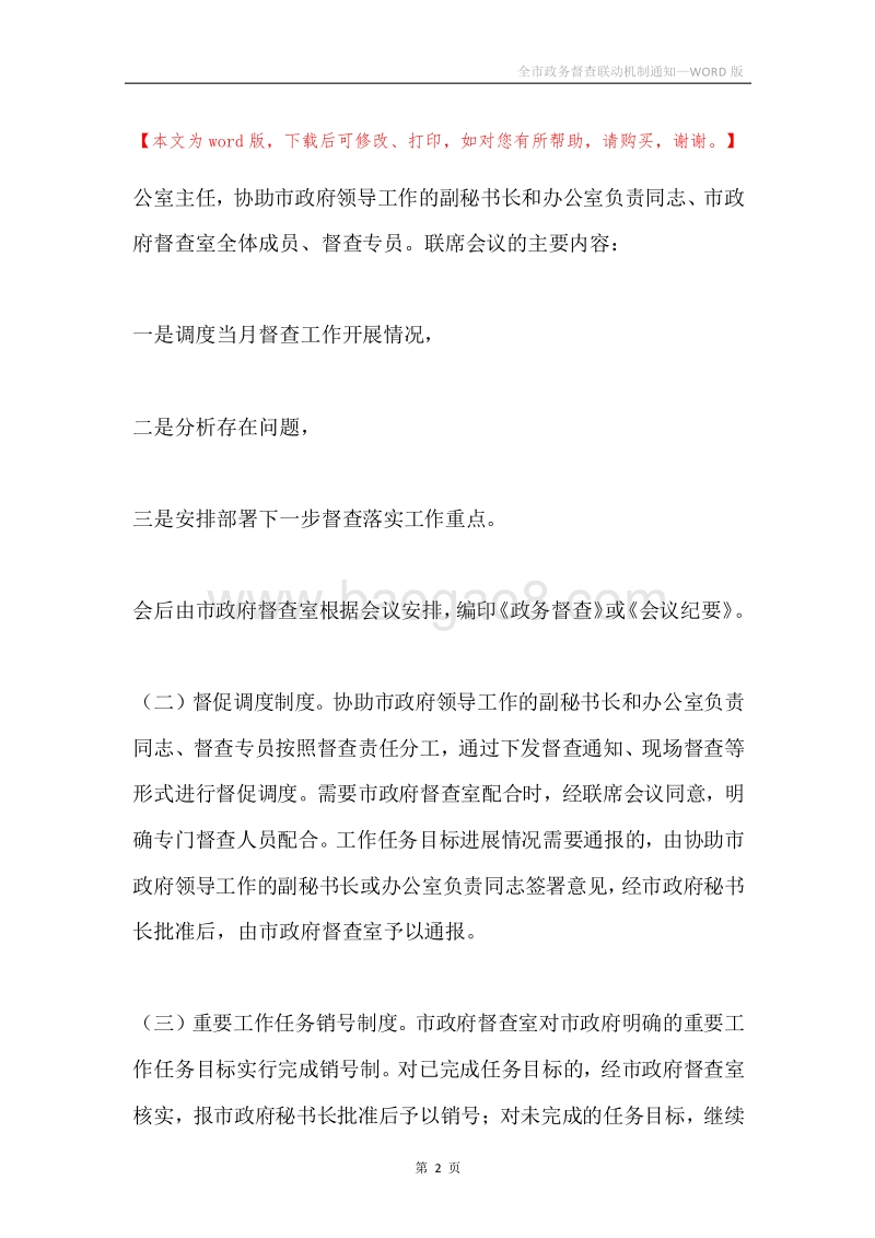全市政务督查联动机制通知.docx_第2页